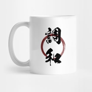 Chouwa (Harmony) Japanese Kanji Calligraphy With Zen Enso Brush Ring Mug